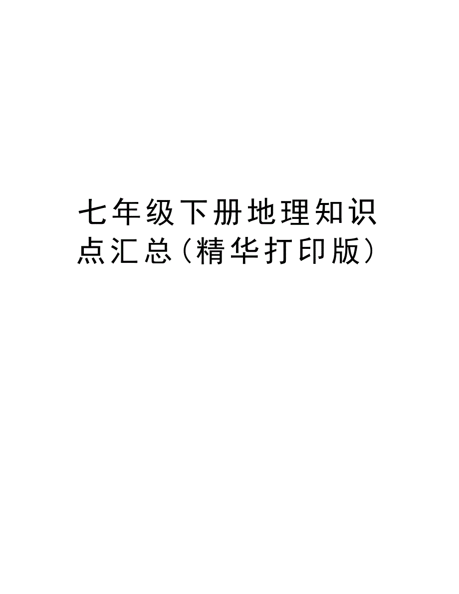 七年级下册地理知识点汇总(精华打印版)讲解学习_第1页