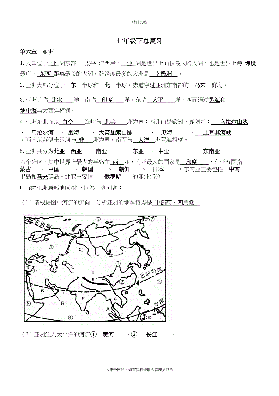 七年级下册地理知识点汇总(精华打印版)讲解学习_第2页