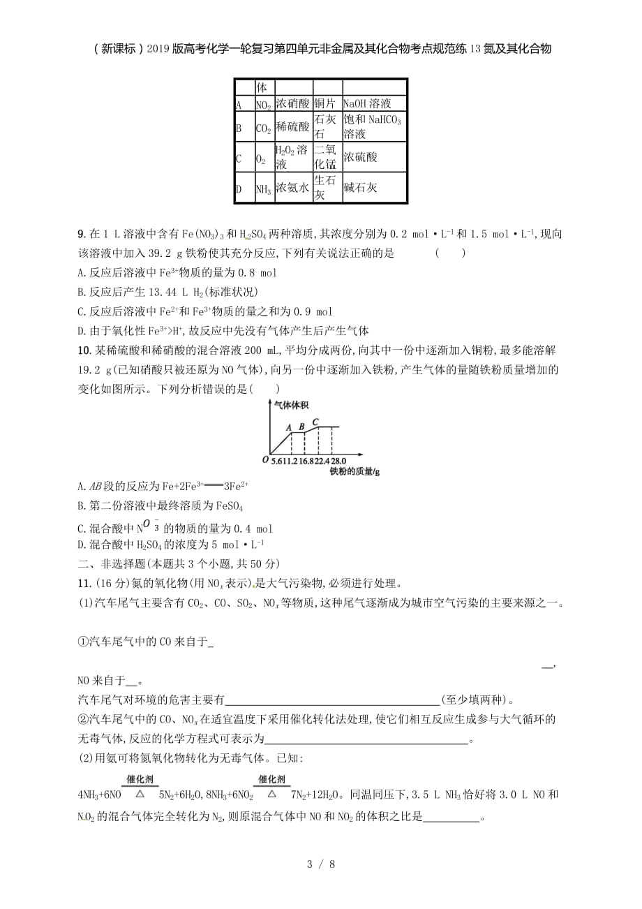 （新课标）高考化学一轮复习第四单元非金属及其化合物考点规范练13氮及其化合物_第3页