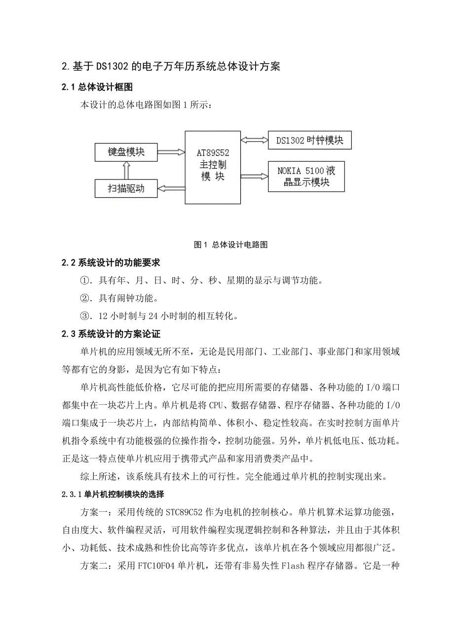 基于DS1302的电子万年历设计(本科毕业论文设计).doc_第5页