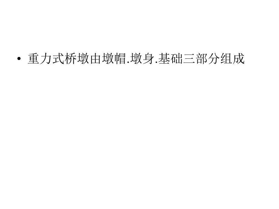 梁式桥重力式桥墩10320140黄德奉说课材料_第3页