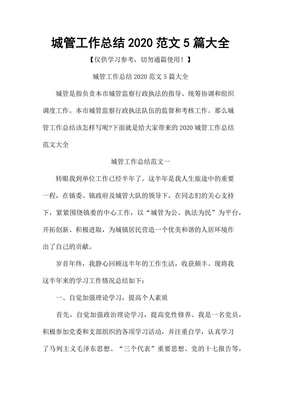 城管工作总结2020范文5篇大全_第1页