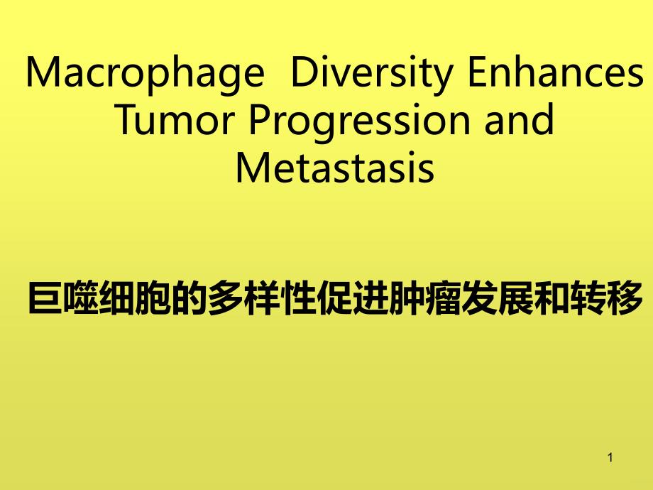 巨噬细胞多样性促进肿瘤发展和转移PPT课件_第1页