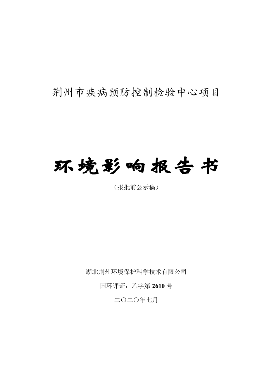 荆州市疾病预防控制检验中心项目环境影响报告书_第1页