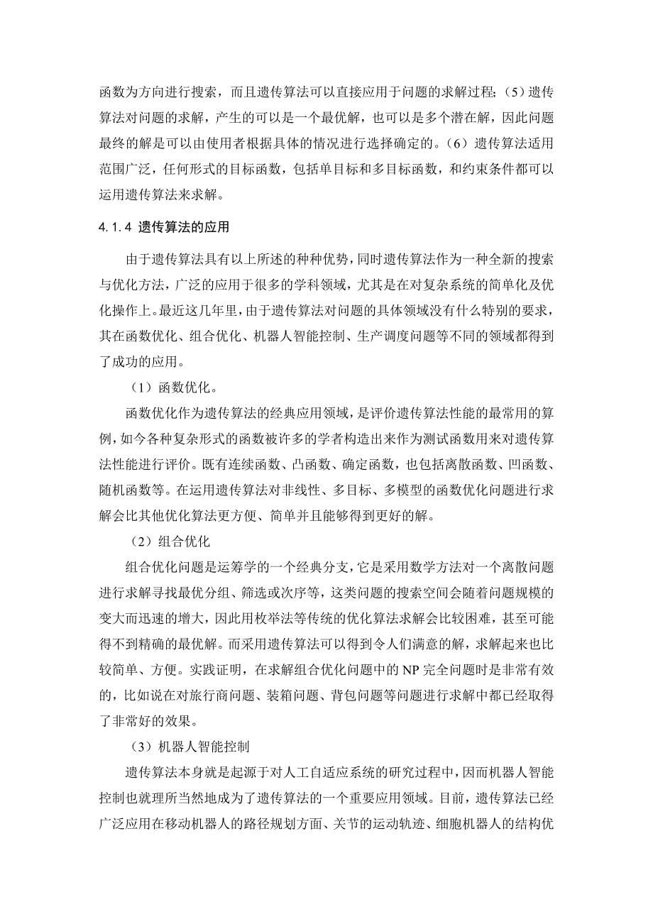 基于遗传算法的多式联运组合优化.doc_第5页