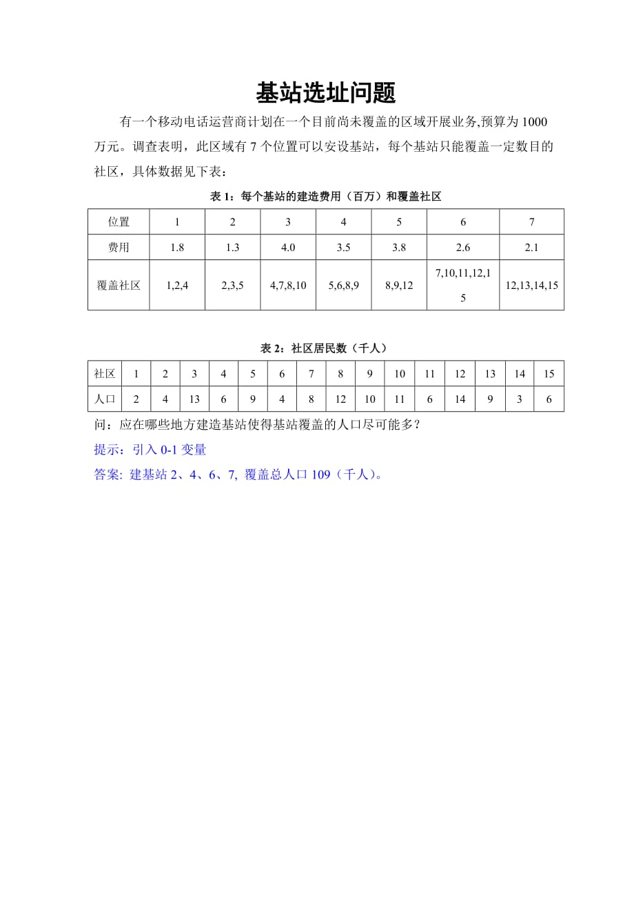 基站选址问题的数学模型及计算.doc_第1页