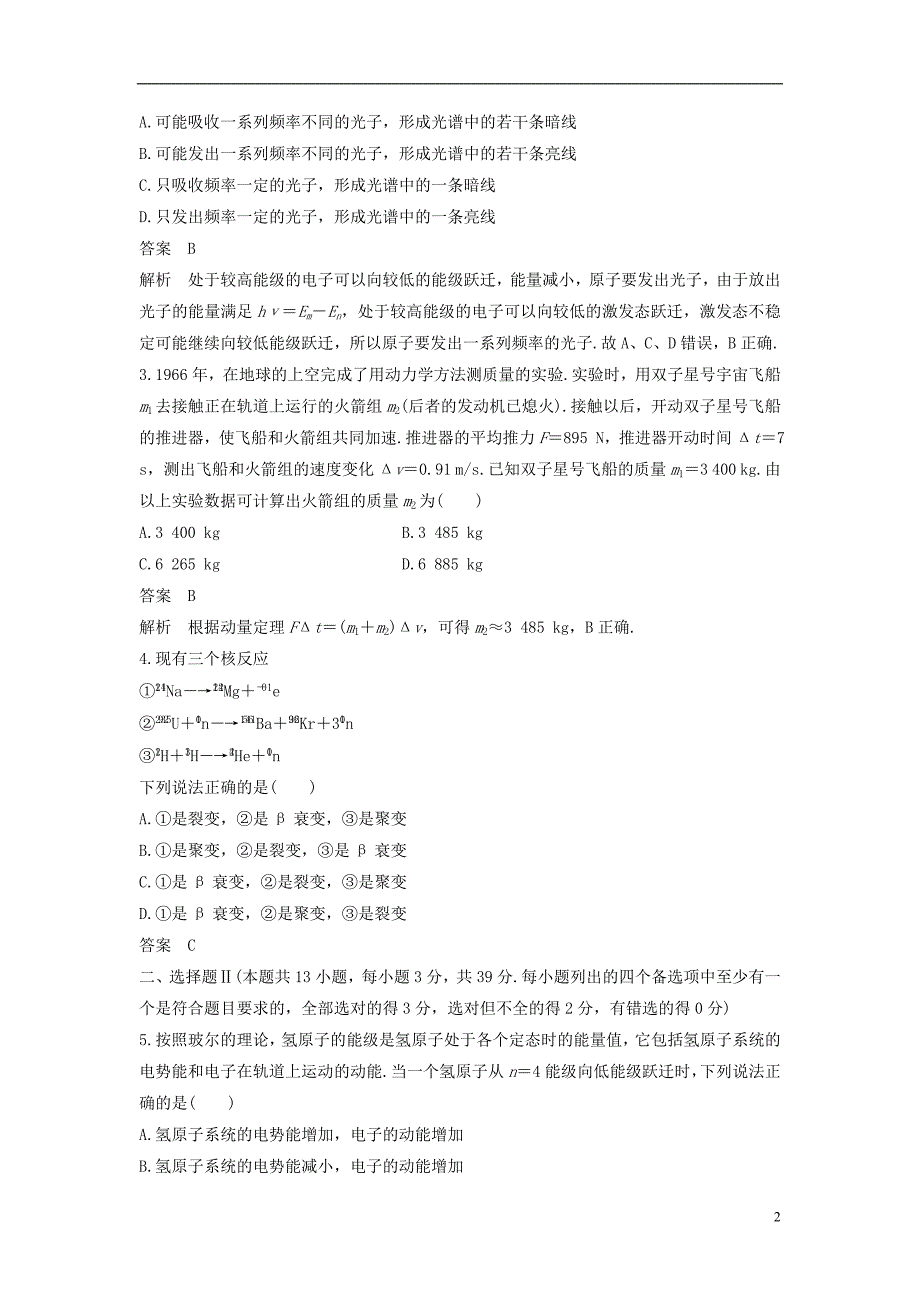 （浙江选考）高考物理大一轮复习第十三章波粒二象性原子结构原子核单元滚动检测卷_第2页