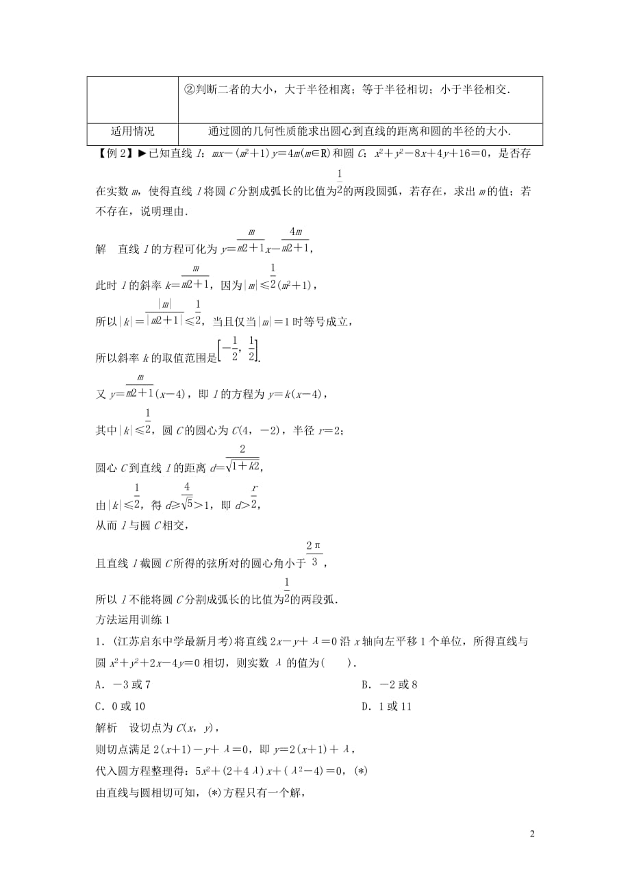 【创新方案】年高考数学一轮复习 第九篇 解析几何 方法技巧1　直线与圆的位置关系教案 理 新人教版_第2页