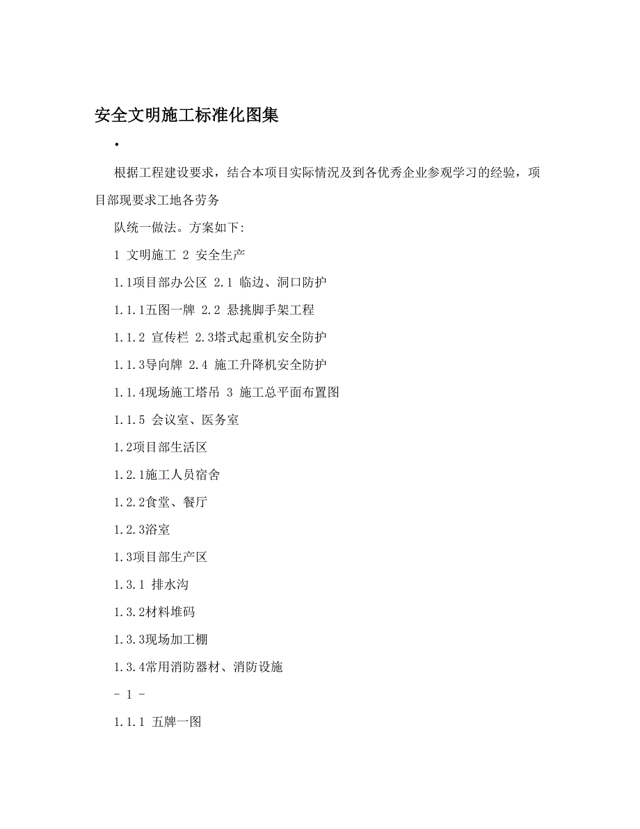 安全文明施工标准化图集[41页]_第1页