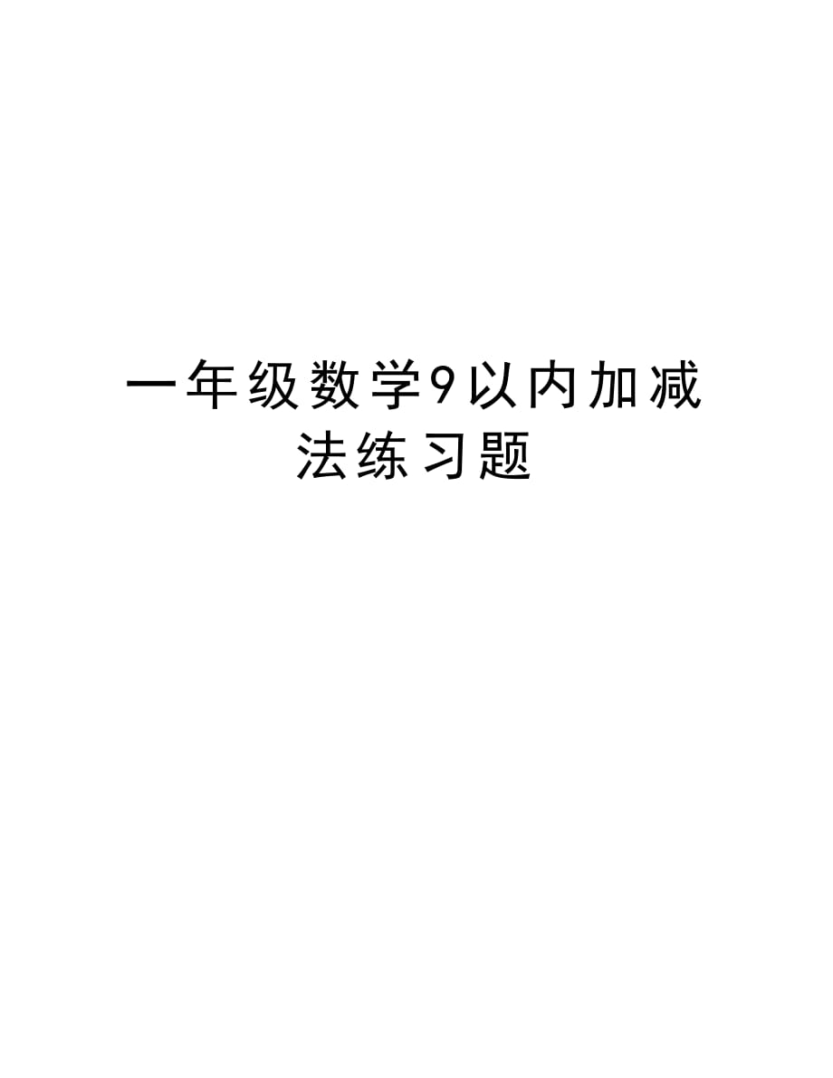 一年级数学9以内加减法练习题讲课稿_第1页