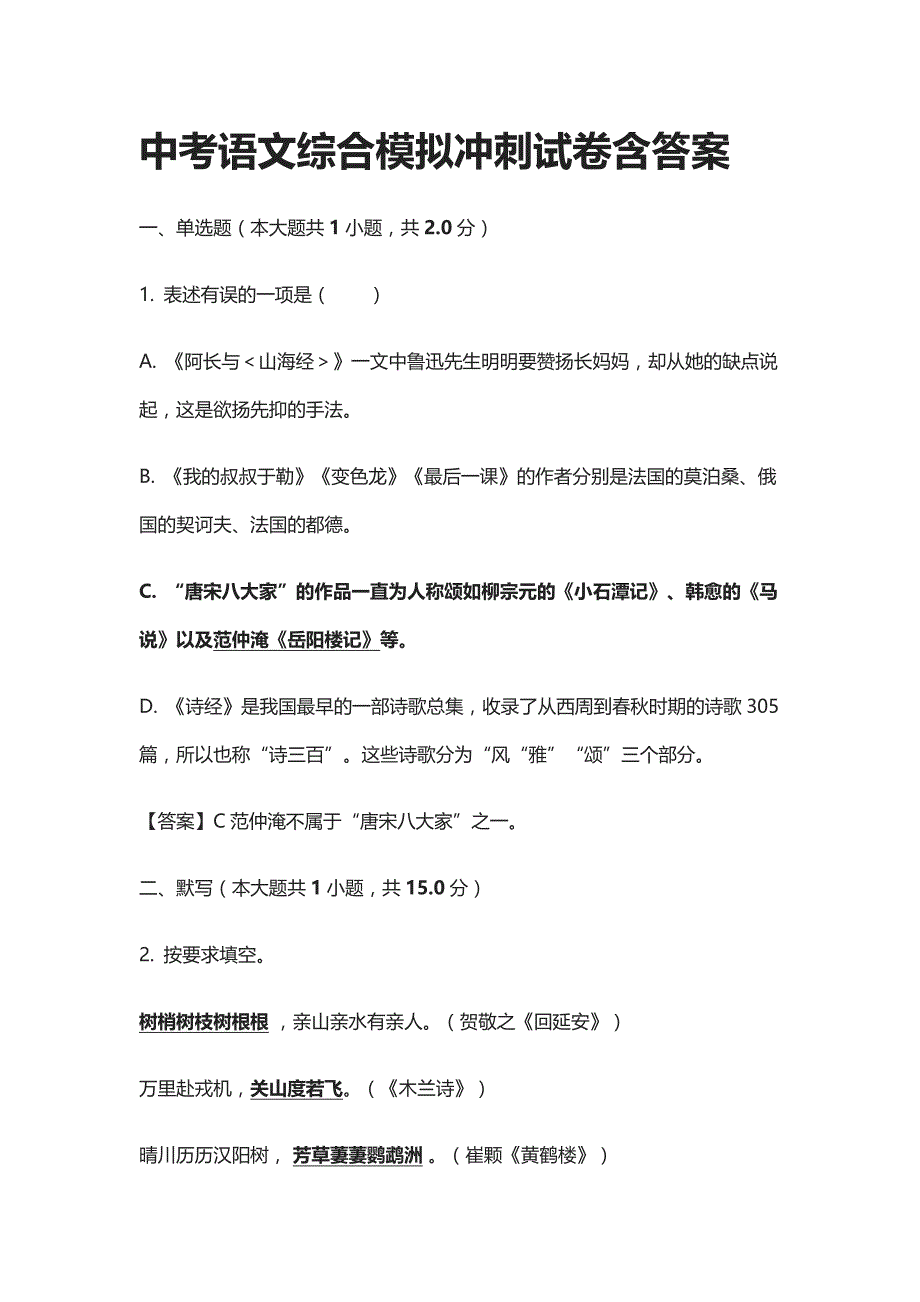 [精]2021中考语文综合模拟冲刺试卷含答案_第1页