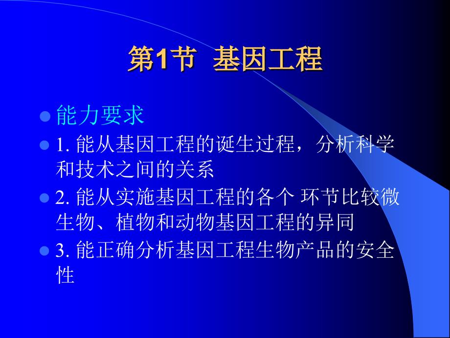 生命科学高三第二册第五章现代生物技术讲解材料_第4页