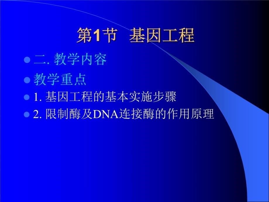 生命科学高三第二册第五章现代生物技术讲解材料_第5页