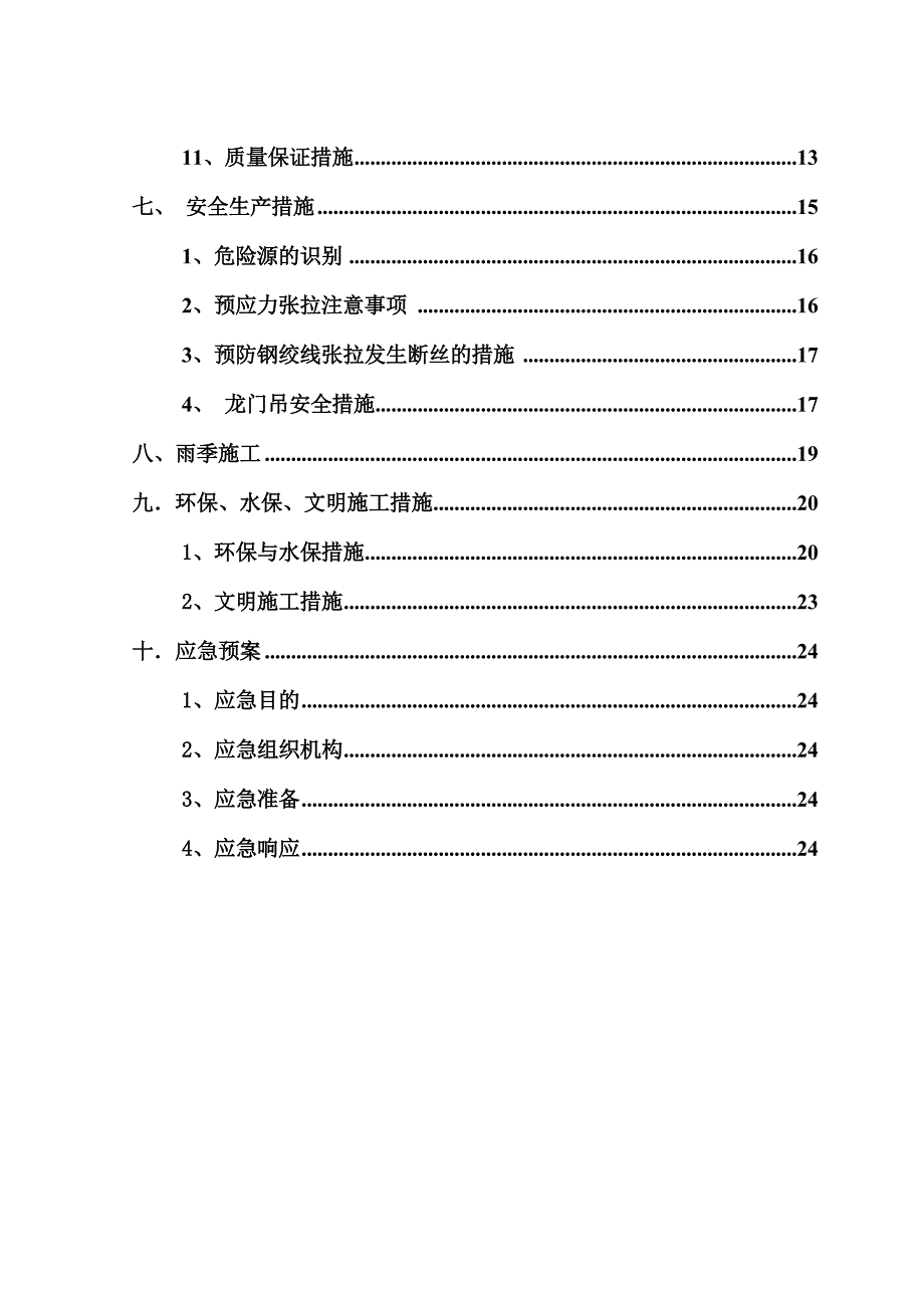 高速公路T梁预制施工方案.doc_第3页