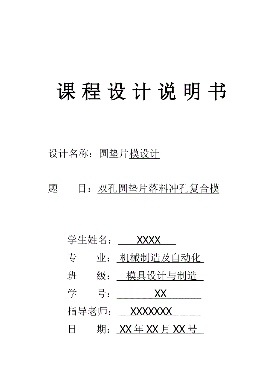 双孔圆垫片落料冲孔复合模设计书.doc_第1页