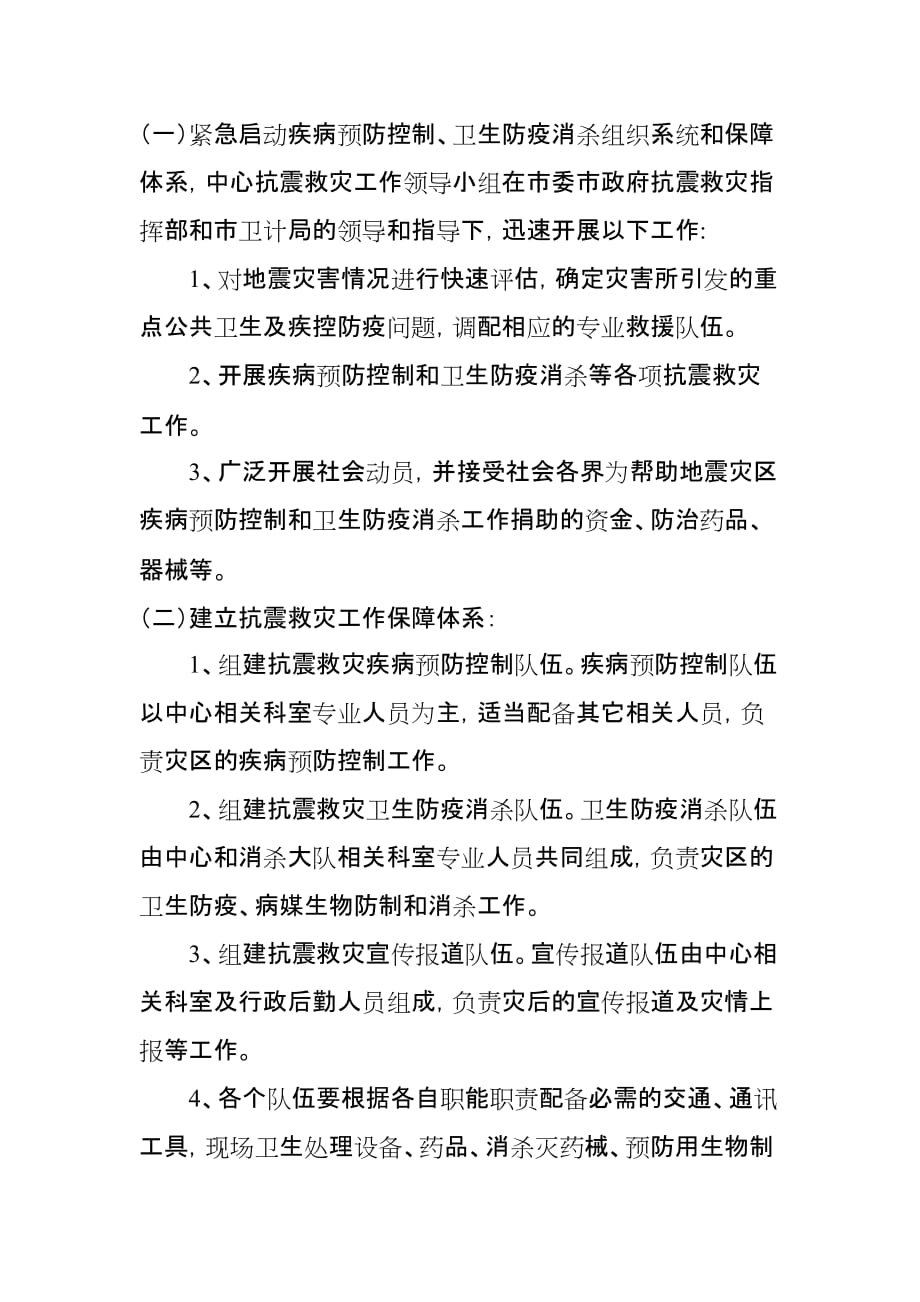 疾控中心地震应急预案.doc_第4页