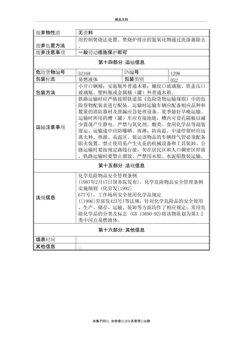 三乙胺-化学品安全技术说明书(MSDS)电子教案_第5页