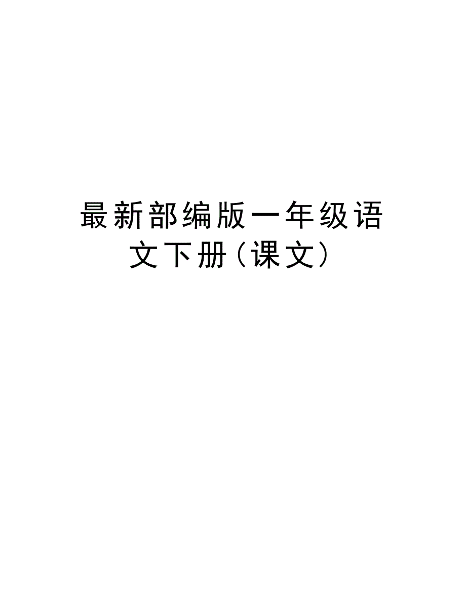 最新部编版一年级语文下册(课文)学习资料_第1页