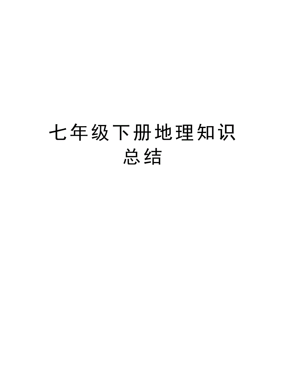 七年级下册地理知识总结教学内容_第1页