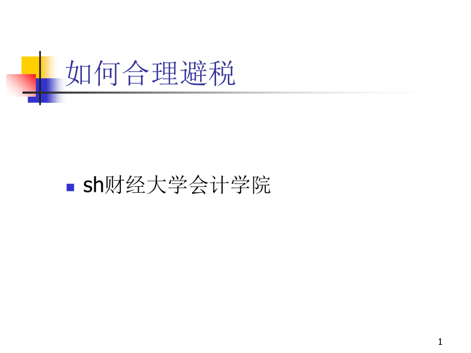 纳税筹划如何合理避税案例实务版-170幻灯片课件_第1页