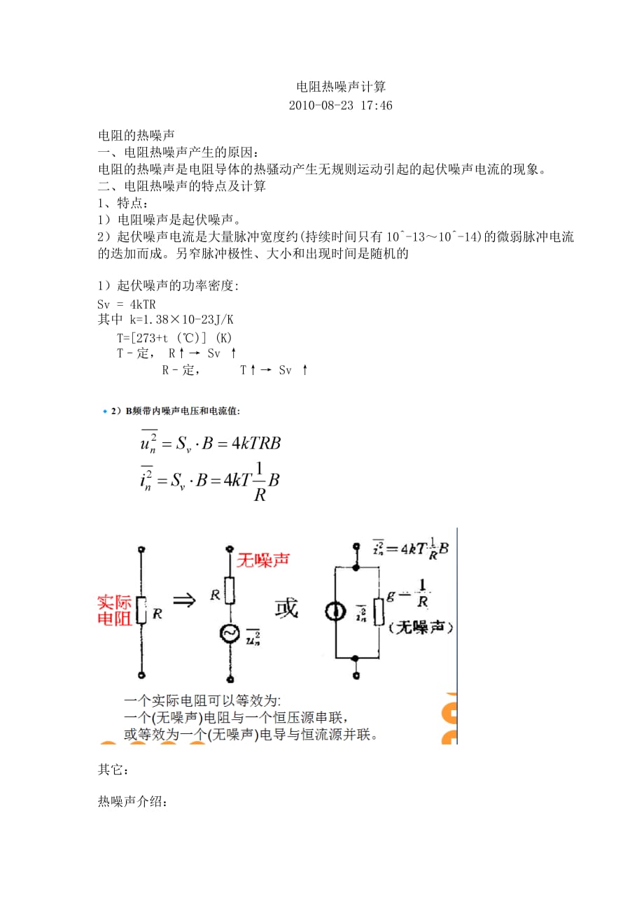 电阻热噪声计算.doc_第1页