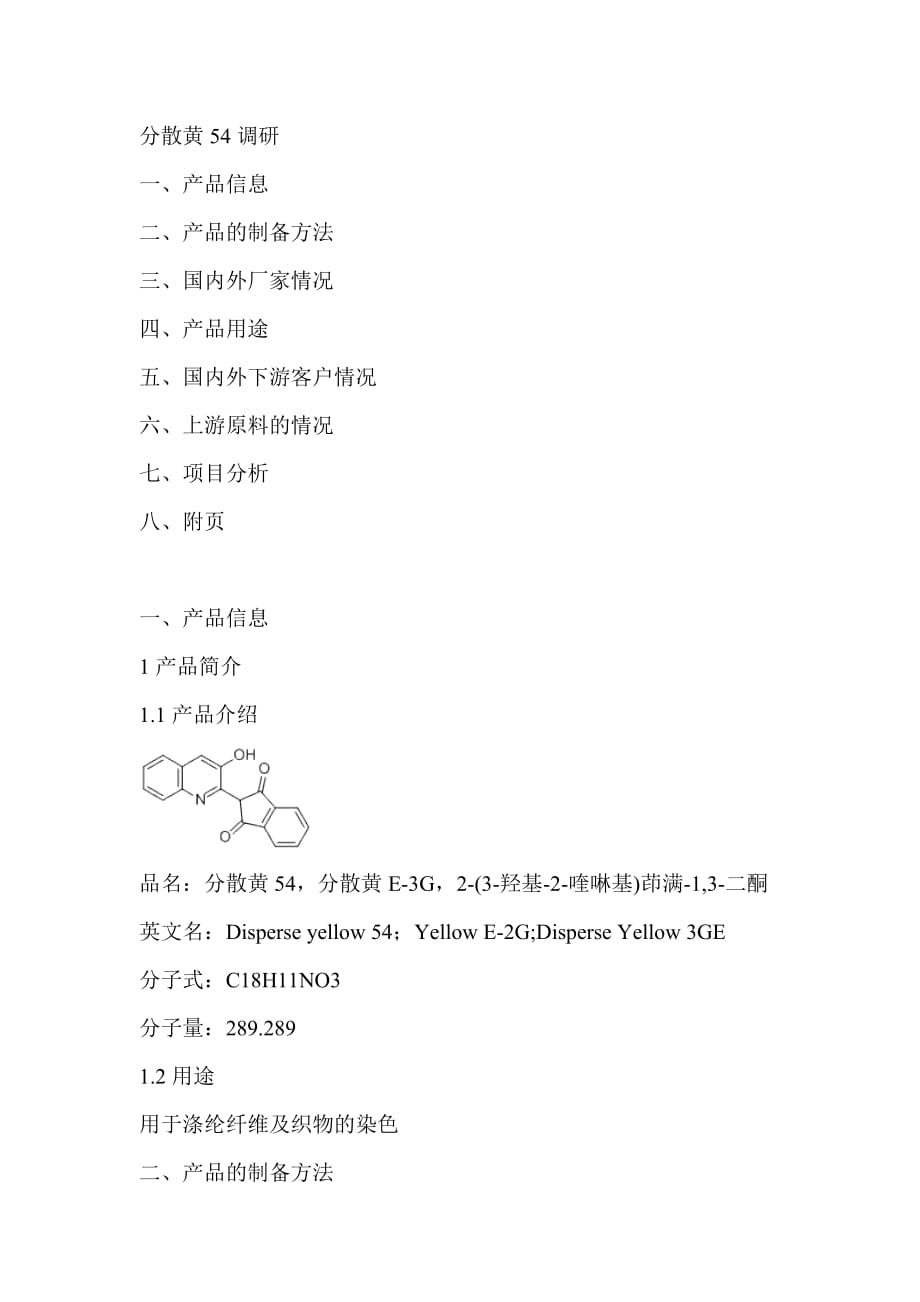 分散黄54调研_第1页