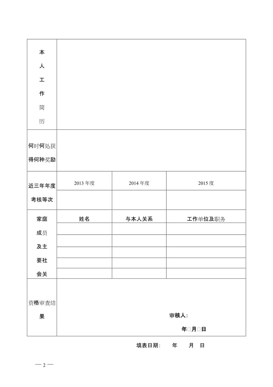 来宾市农业机械化管理局选调职位报名登记表doc_第2页