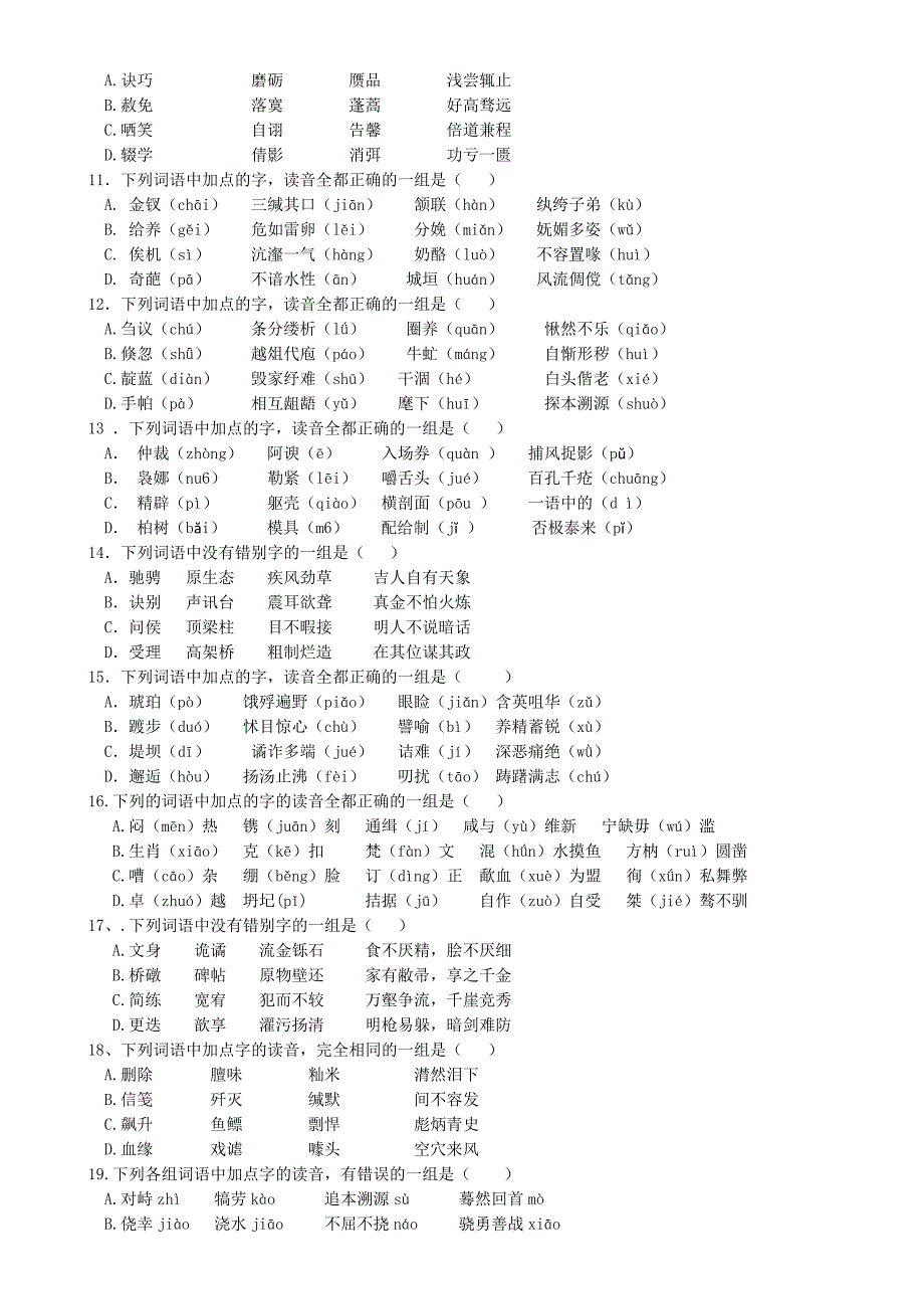 高考语文字音字形习题(含答案).doc_第2页