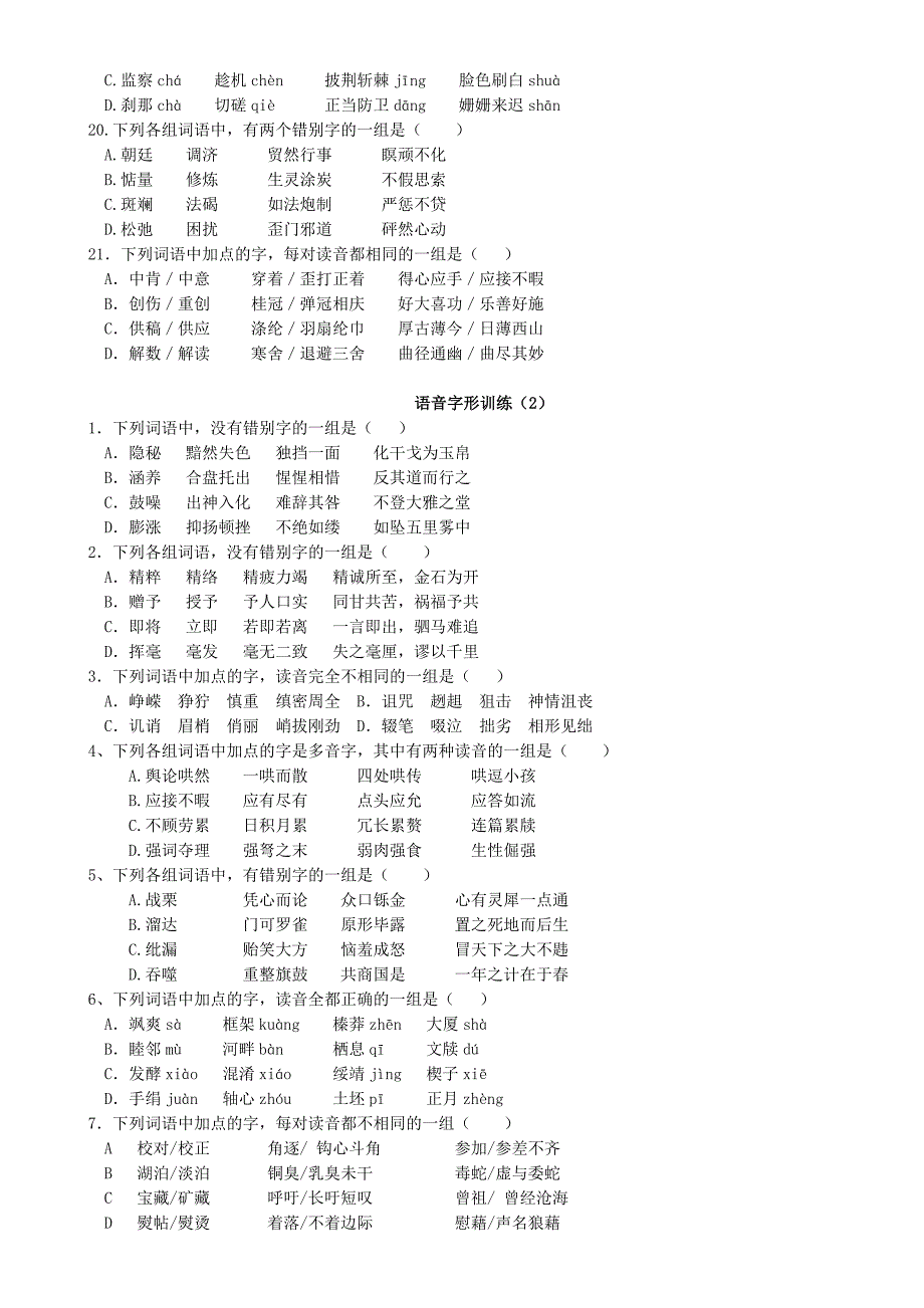 高考语文字音字形习题(含答案).doc_第3页