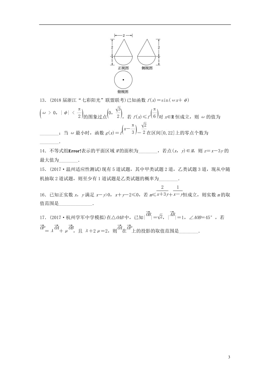 （浙江专）高考数学一轮复习精选提分练综合小题特训（1）_第3页