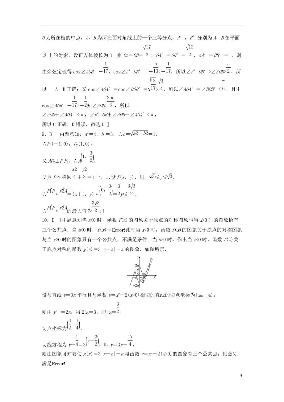 （浙江专）高考数学一轮复习精选提分练综合小题特训（1）_第5页