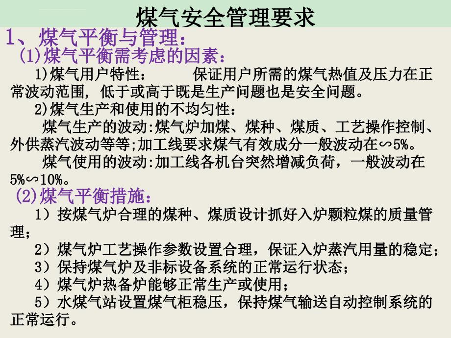 煤气安全管理及事故的应急处理培训课件2016_第4页