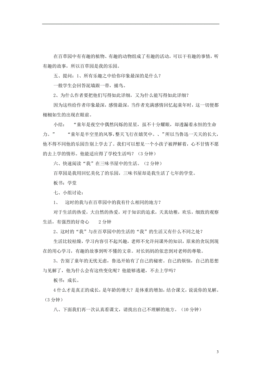 七级语文上册第二单元第5课《从百草园到三味书屋》精品教案河大_第3页