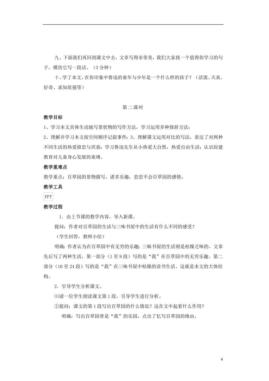 七级语文上册第二单元第5课《从百草园到三味书屋》精品教案河大_第4页