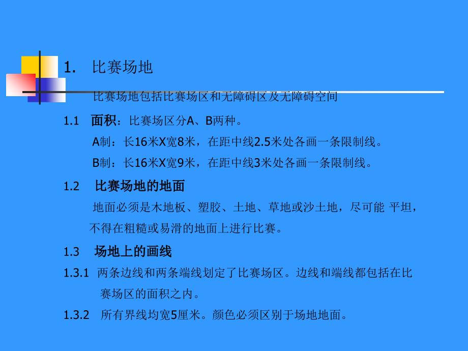 青少年软式排球竞赛规则资料讲解_第3页