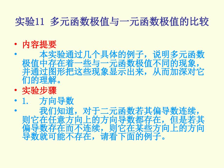 实验11多元函数极值与一元函数极值比较培训课件_第1页