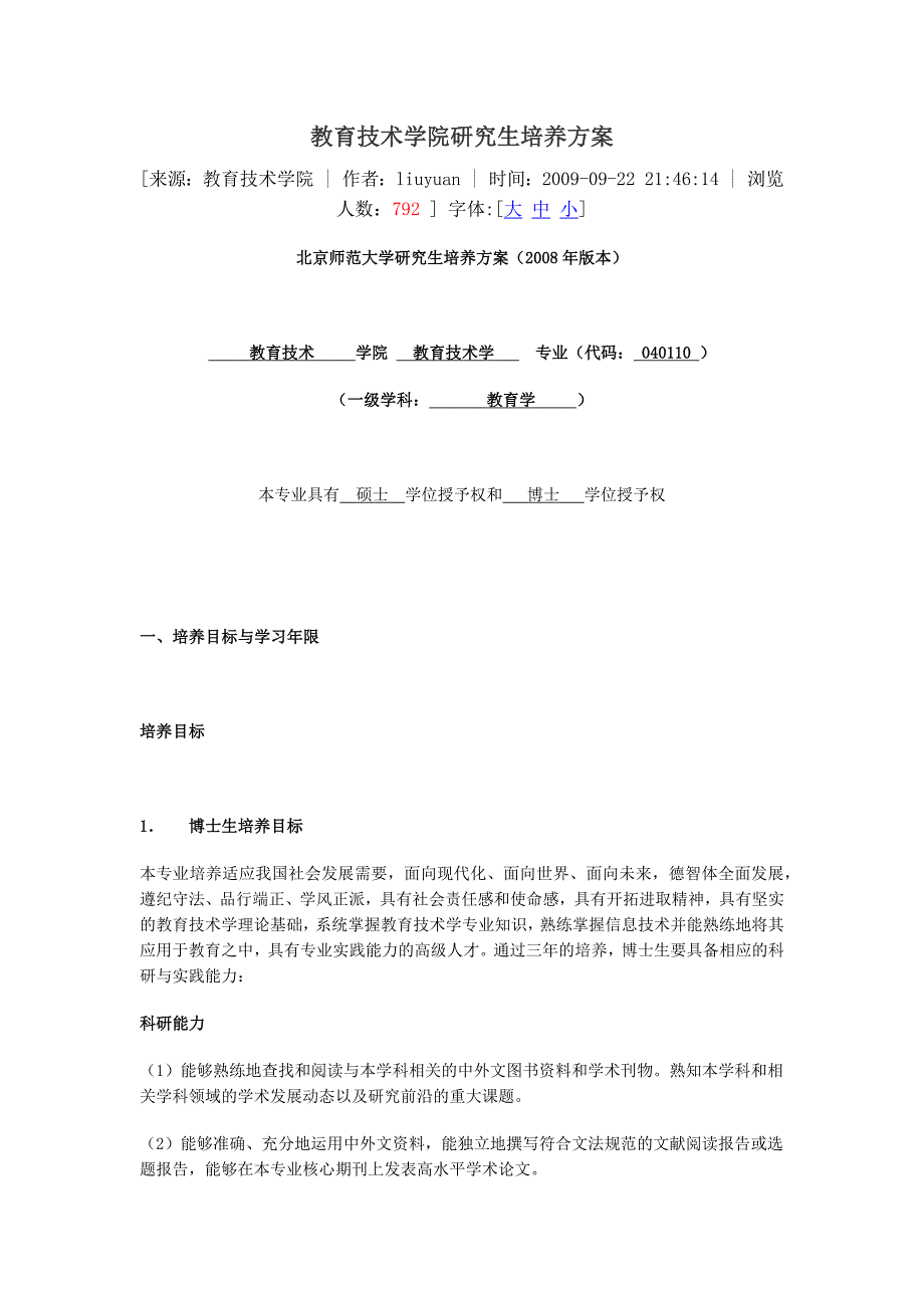 北京师范大学教育技术学院研究生培养方案.doc_第1页