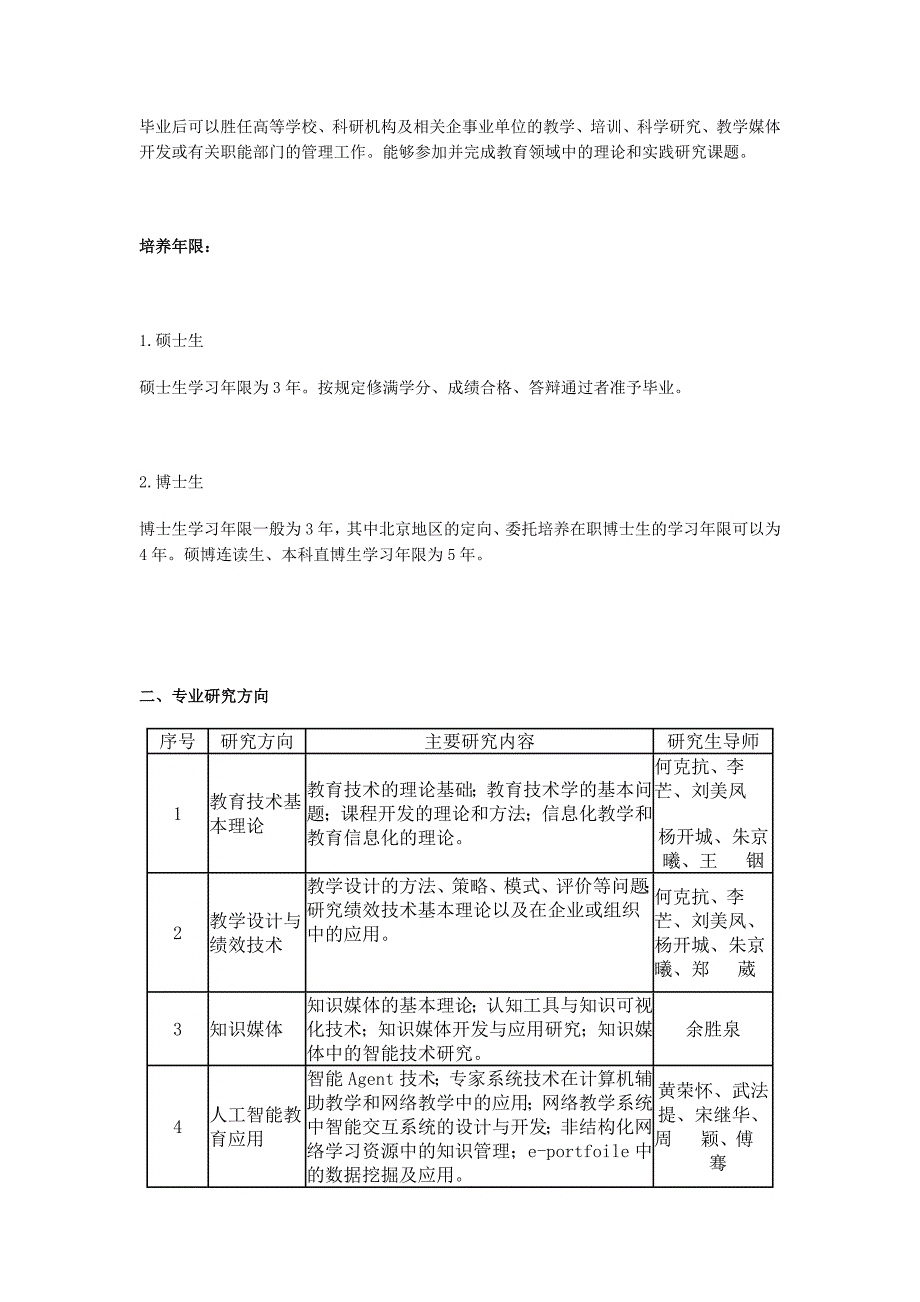 北京师范大学教育技术学院研究生培养方案.doc_第3页