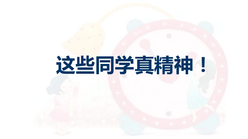 小学我们有精神 课件_第5页