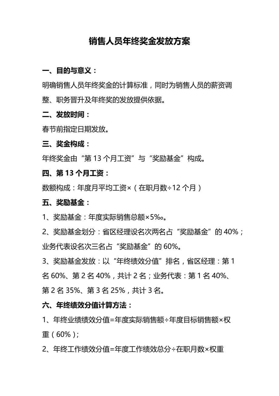 销售人员年终奖发放方案Word文档_第2页