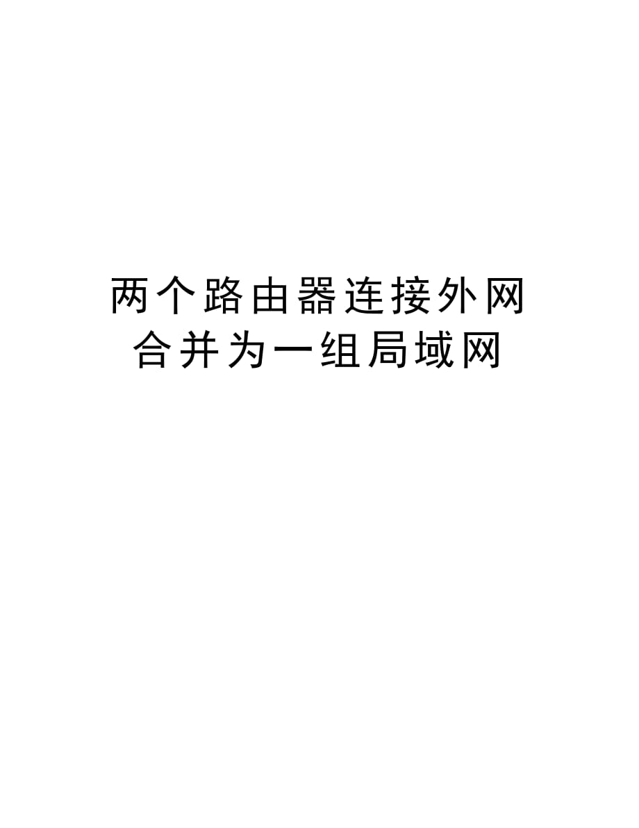 两个路由器连接外网合并为一组局域网说课讲解_第1页