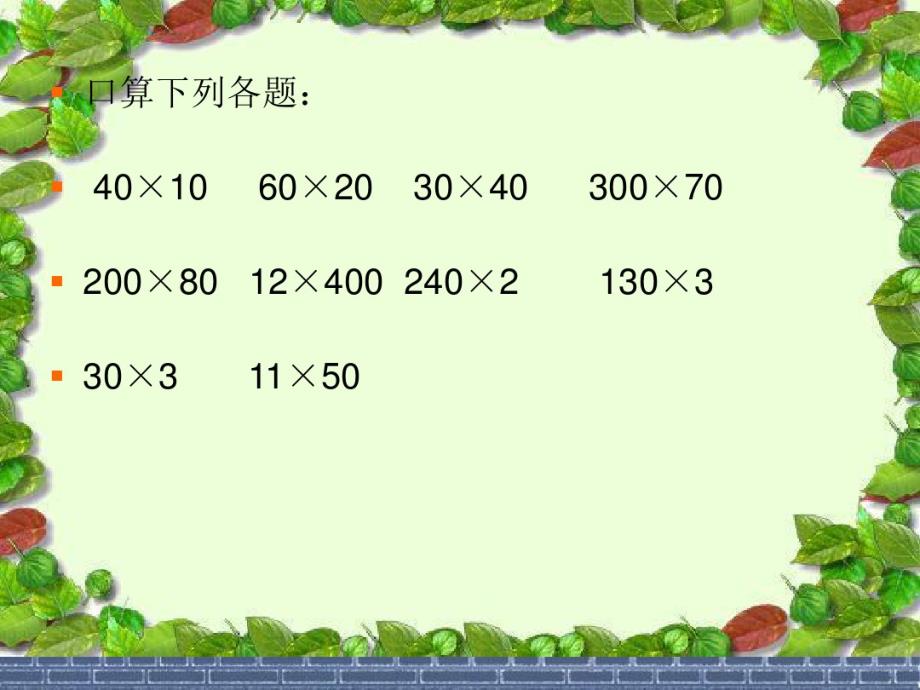 三年级数学乘法估算备课讲稿(2021最新汇编)_第2页