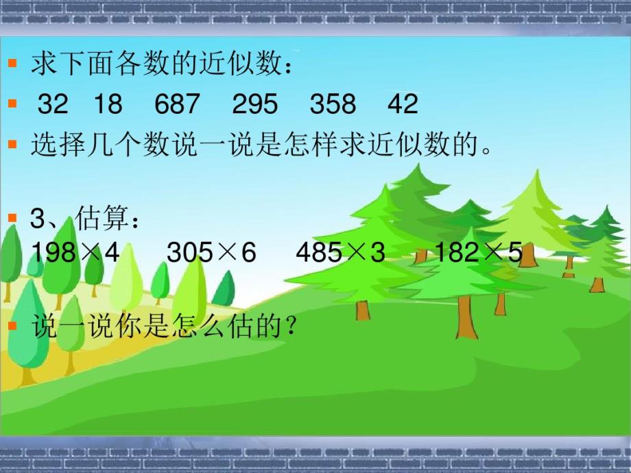 三年级数学乘法估算备课讲稿(2021最新汇编)_第3页