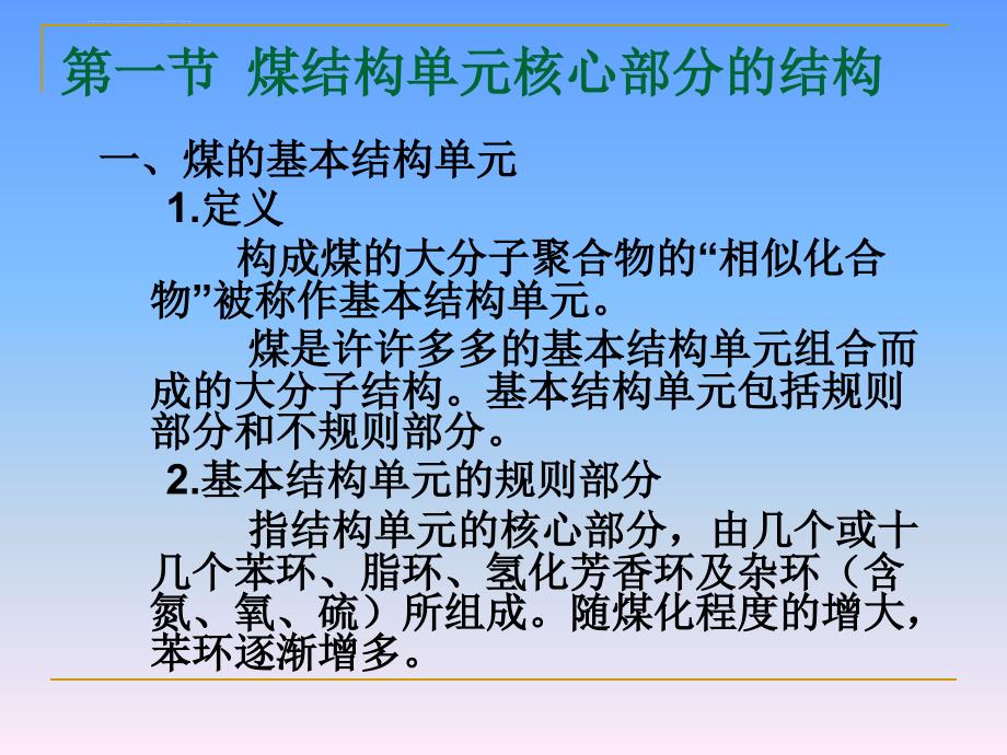 煤化学第4章 煤的有机质的结构_第2页