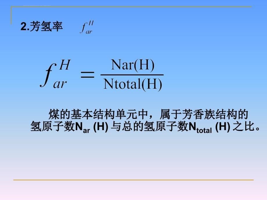 煤化学第4章 煤的有机质的结构_第5页