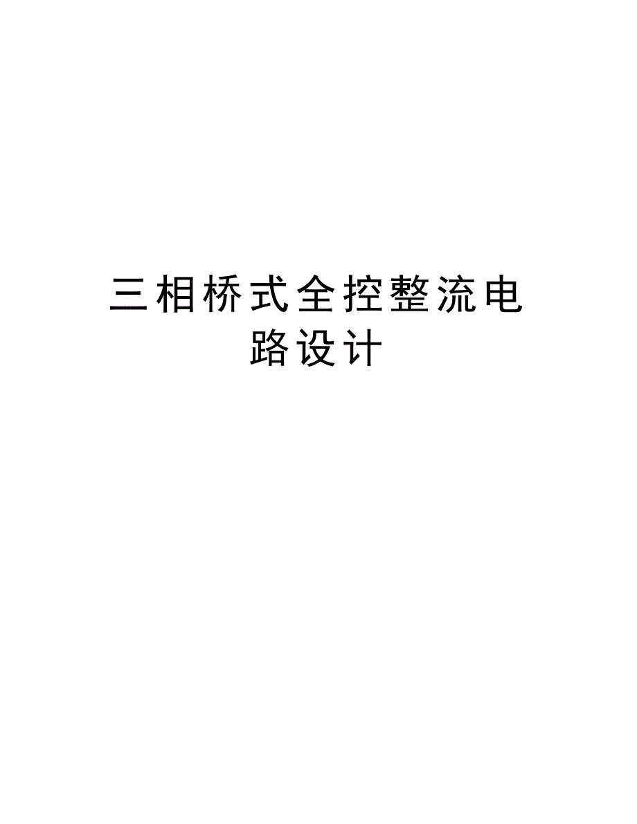 三相桥式全控整流电路设计资料讲解_第1页