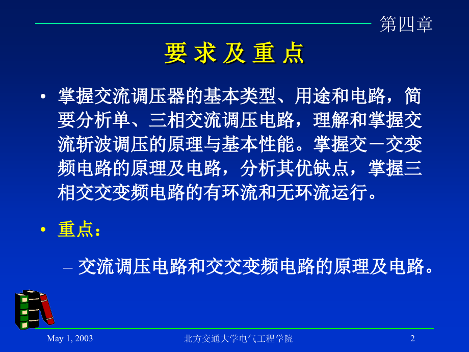 交流调压电路和交交变频电路 - 北京交通大学电气工程学院研究报告_第2页