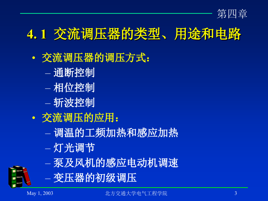 交流调压电路和交交变频电路 - 北京交通大学电气工程学院研究报告_第3页