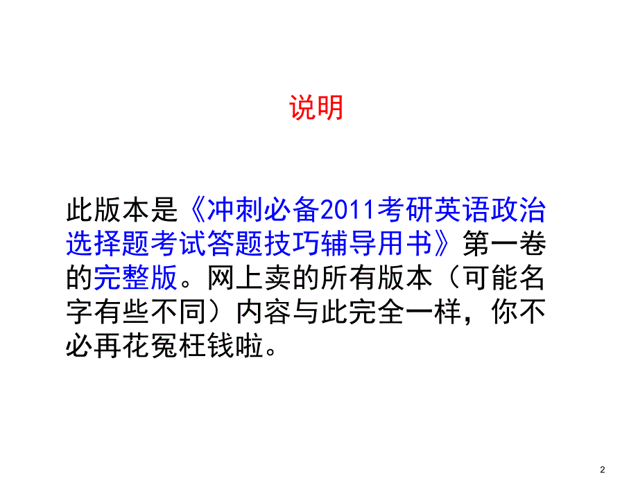 考研英语政治绝密技巧第一卷完整版电子教案_第2页