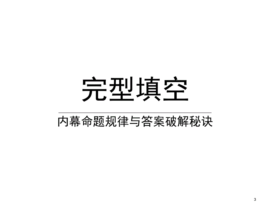 考研英语政治绝密技巧第一卷完整版电子教案_第3页